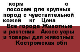 корм pro plan optiderma с лососем для крупных пород с чувствительной кожей 14 кг › Цена ­ 3 150 - Все города Животные и растения » Аксесcуары и товары для животных   . Костромская обл.